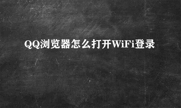 QQ浏览器怎么打开WiFi登录
