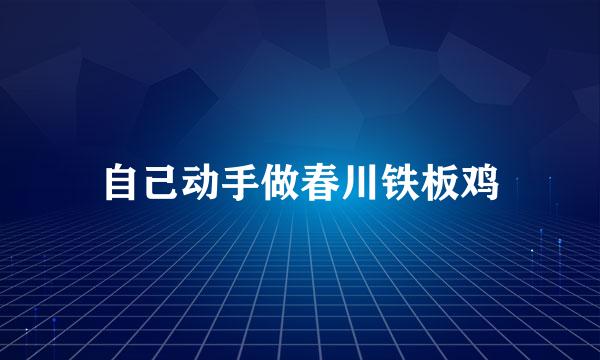 自己动手做春川铁板鸡