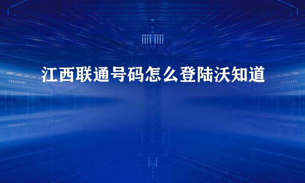 江西联通号码怎么登陆沃知道