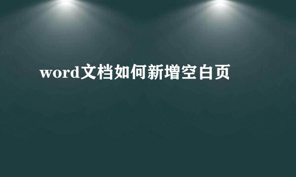 word文档如何新增空白页