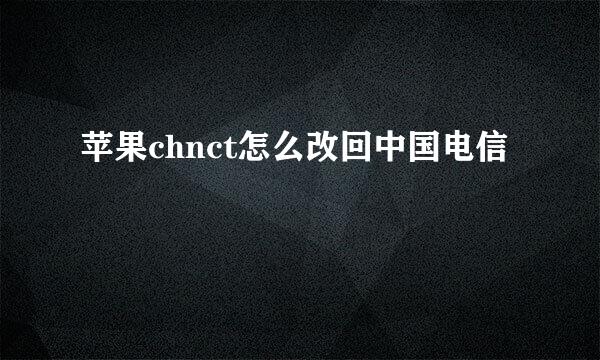 苹果chnct怎么改回中国电信
