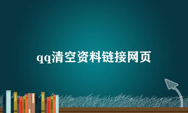 qq清空资料链接网页