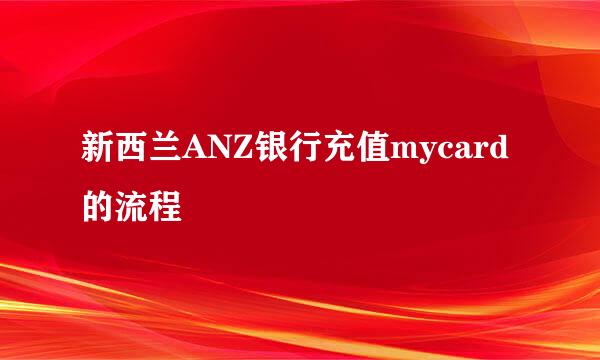 新西兰ANZ银行充值mycard的流程