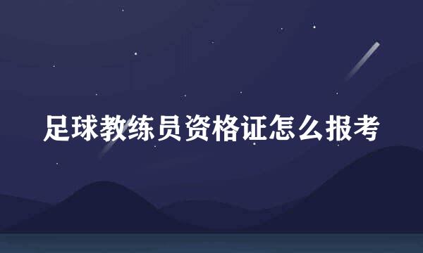 足球教练员资格证怎么报考
