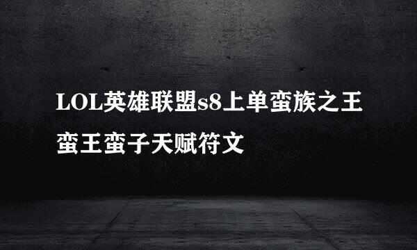 LOL英雄联盟s8上单蛮族之王蛮王蛮子天赋符文