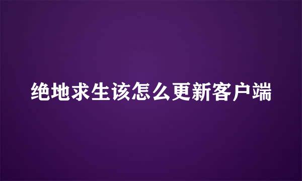 绝地求生该怎么更新客户端