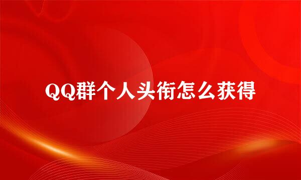 QQ群个人头衔怎么获得