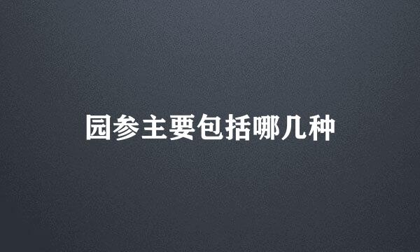 园参主要包括哪几种