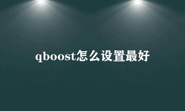 qboost怎么设置最好