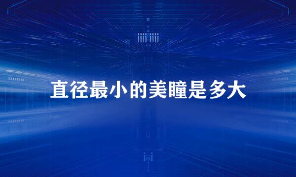直径最小的美瞳是多大