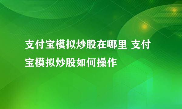 支付宝模拟炒股在哪里 支付宝模拟炒股如何操作
