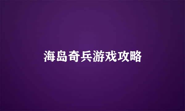 海岛奇兵游戏攻略