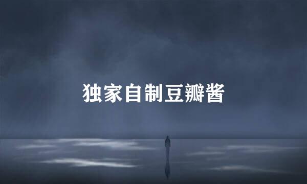 独家自制豆瓣酱