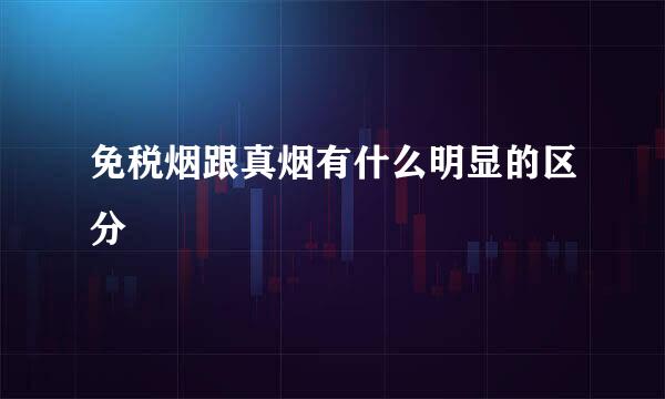 免税烟跟真烟有什么明显的区分