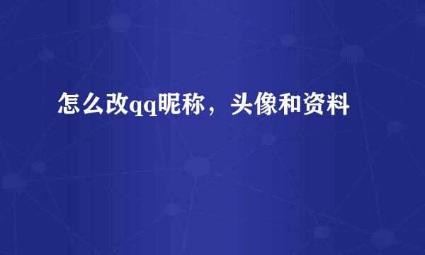 怎么改qq昵称，头像和资料