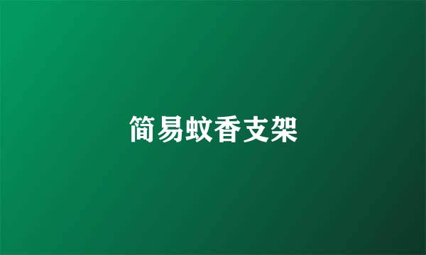 简易蚊香支架