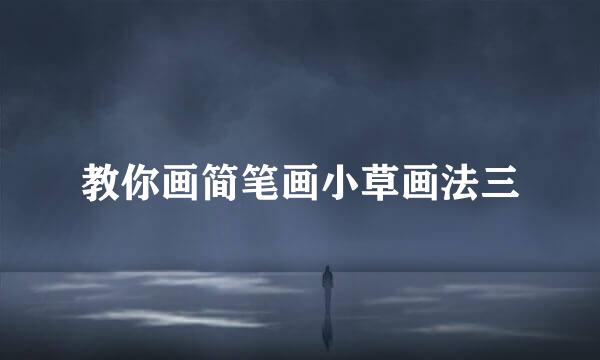 教你画简笔画小草画法三