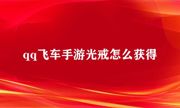qq飞车手游光戒怎么获得