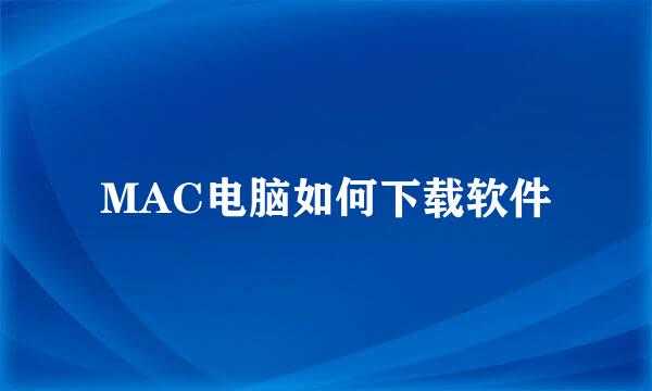 MAC电脑如何下载软件