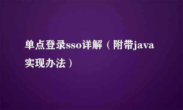 单点登录sso详解（附带java实现办法）