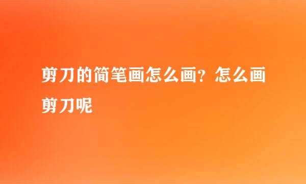剪刀的简笔画怎么画？怎么画剪刀呢