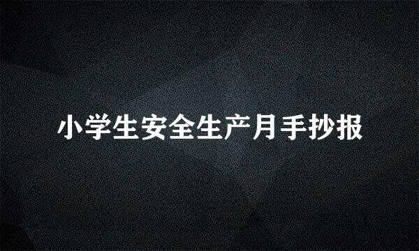小学生安全生产月手抄报