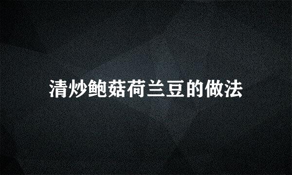 清炒鲍菇荷兰豆的做法