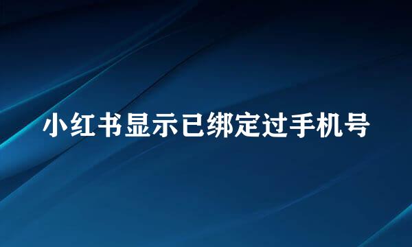 小红书显示已绑定过手机号
