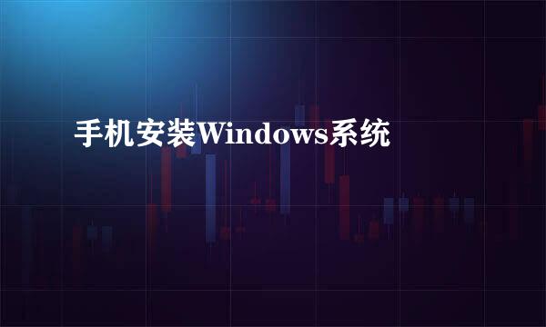 手机安装Windows系统