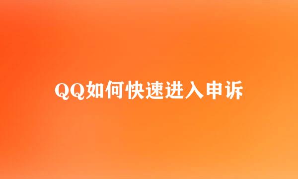 QQ如何快速进入申诉