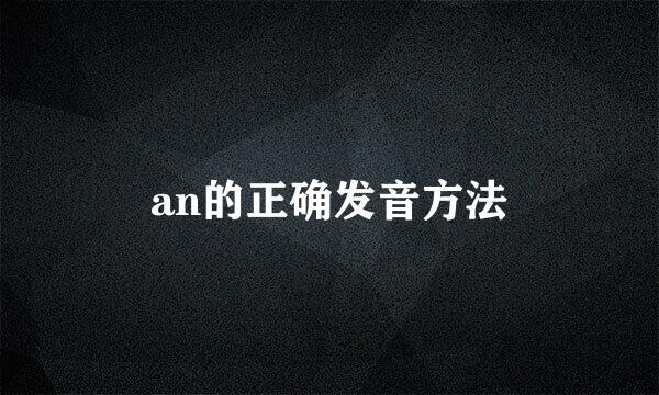 an的正确发音方法