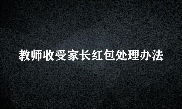 教师收受家长红包处理办法
