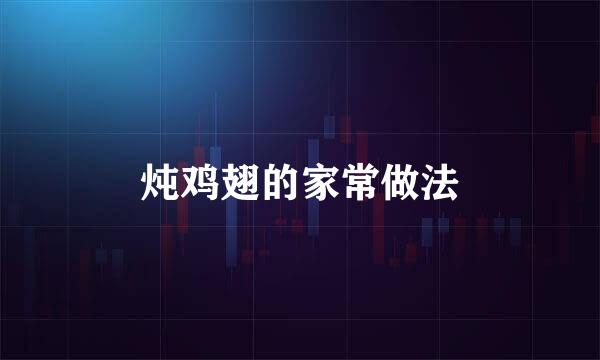 炖鸡翅的家常做法