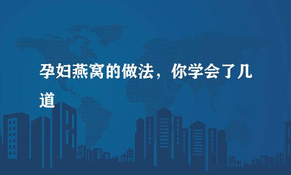 孕妇燕窝的做法，你学会了几道
