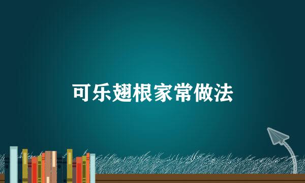 可乐翅根家常做法