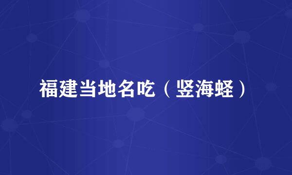 福建当地名吃（竖海蛏）