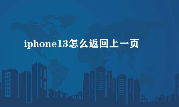 iphone13怎么返回上一页