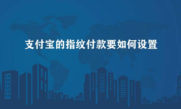 支付宝的指纹付款要如何设置