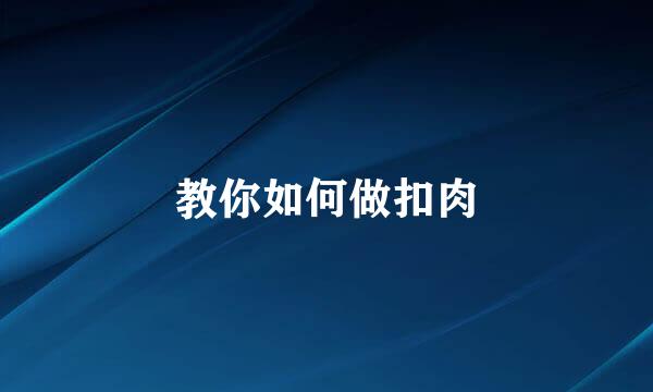 教你如何做扣肉