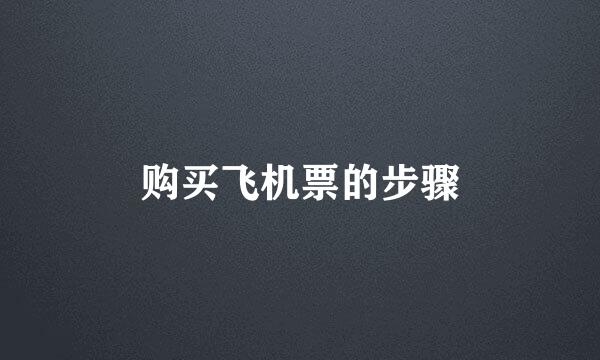 购买飞机票的步骤