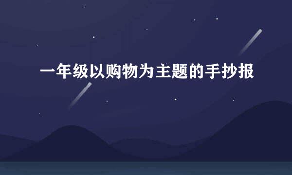 一年级以购物为主题的手抄报