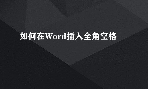 如何在Word插入全角空格