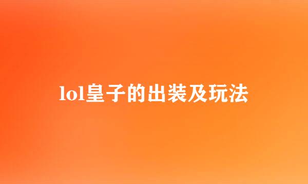lol皇子的出装及玩法