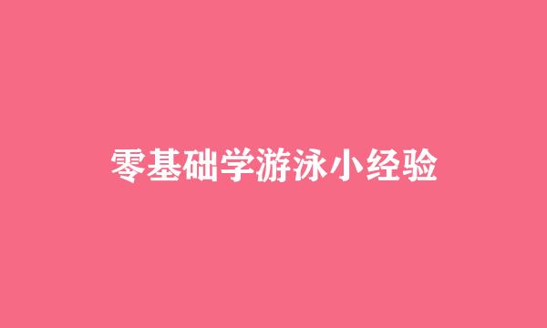 零基础学游泳小经验