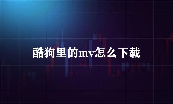 酷狗里的mv怎么下载