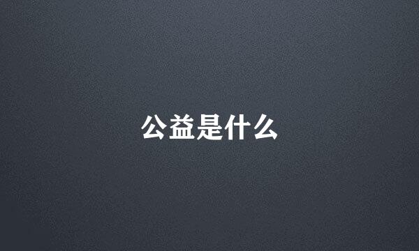 公益是什么