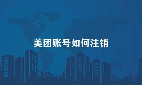 美团账号如何注销