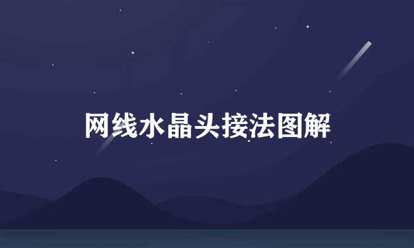 网线水晶头接法图解