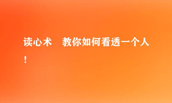 读心术☞教你如何看透一个人！