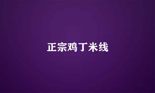 正宗鸡丁米线